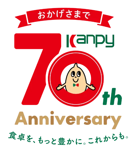 おかげさまで Kanpy 70th Anniversary 食卓を、もっと豊かに。これからも。